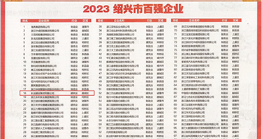 jk白丝自慰啊啊叫权威发布丨2023绍兴市百强企业公布，长业建设集团位列第18位